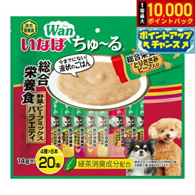 【9/15限定！抽選で最大1万ポイントバック】いなば Wanちゅ〜る 総合栄養食 野菜 ビーフミックスバラエティ ちゅーる 犬 おやつ 国産