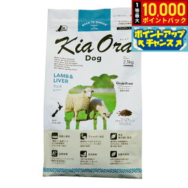 【9/15限定！抽選で最大1万ポイントバック】【11月から値上】【10%OFFクーポン】 キアオラ KiaOra ドッグフード ラム＆レバー 2.5kg 犬 ドライフード 総合栄養食 無添加 グレインフリー 全年齢用 オールブリード 【送料無料】