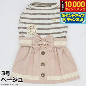 【9/15限定！抽選で最大1万ポイントバック】ジェメリ Gemelli Dog ボーダーワンピース 3号 ベージュ 犬 服 ドッグウェア 女の子 上品 かわいい 秋冬