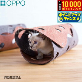 【9/15限定！抽選で最大1万ポイントバック】OPPO（オッポ）FabCat tunnel（ファブキャットトンネル） 猫用品/ねこグッズ/ペットグッズ/ペット用品