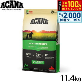 【10/5限定！最大2000円OFFクーポン＆抽選で最大1万ポイントバック】アカナ ACANA ドッグフード シニアレシピ シニア犬 穀物不使用 11.4kg【送料無料】 正規品 無添加 グレインフリー