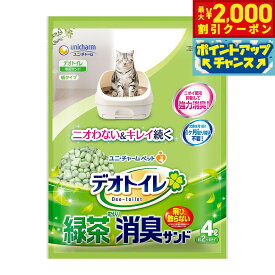 【最大2000円OFFクーポン！＆店内ポイント最大51倍！本日限定！】ユニ チャーム デオトイレ 飛び散らない緑茶成分入り消臭サンド 4L 猫用品 ねこグッズ ペットグッズ ペット用品 猫砂