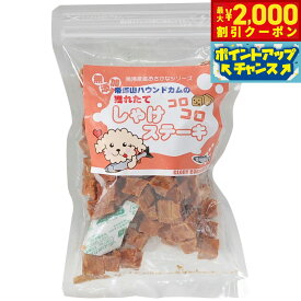 【最大2000円OFFクーポン！＆店内ポイント最大51倍！本日限定！】グローリードッグ＆アース おやつ ジャーキー しゃけコロコロステーキ 80g 犬 無添加 国産 猫 海鮮