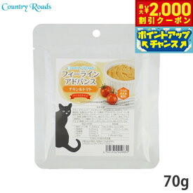 【最大2000円OFFクーポン！＆店内ポイント最大51倍！本日限定！】カントリーロード フィーラインアドバンス チキン＆トマト 70g 無添加 猫用 グレインフリー 穀物不使用 パウチ ウェット