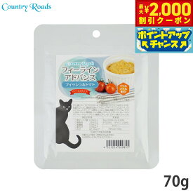 【最大2000円OFFクーポン！＆店内ポイント最大51倍！本日限定！】カントリーロード フィーラインアドバンス フィッシュ＆トマト 70g 無添加 猫用 グレインフリー 穀物不使用 パウチ ウェット