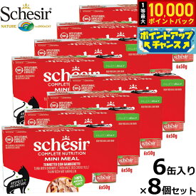 【10/10限定！抽選で最大1万ポイントバック】Schesir（シシア）キャットシリーズ マルチパック ツナ＆エビ 50g×6缶×8個セット