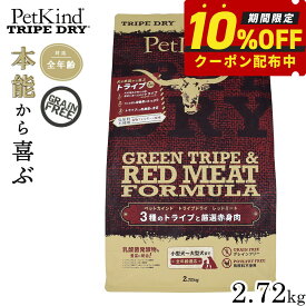 【10/10限定！抽選で最大1万ポイントバック】【10%OFFクーポン】ペットカインド トライプドライ グリーントライプ＆レッドミート 2.72kg 犬 ドッグフード 全犬種 全年齢 総合栄養食 グレインフリー 合成保存料不使用 香料 着色料不使用