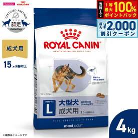 【10/15限定！最大2000円OFFクーポン＆抽選で最大1万ポイントバック】ロイヤルカナン 犬 ドッグフード サイズヘルスニュートリション マキシ アダルト 4kg 正規品 大型犬専用フード 成犬用
