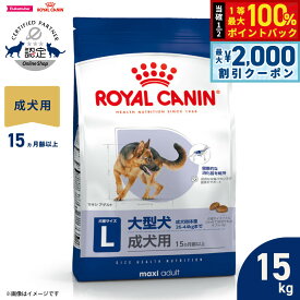【10/15限定！最大2000円OFFクーポン＆抽選で最大1万ポイントバック】ロイヤルカナン 犬 ドッグフード サイズヘルスニュートリション マキシ アダルト 15kg 正規品 大型犬専用フード 成犬用
