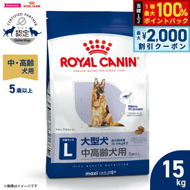 【10/15限定！最大2000円OFFクーポン＆抽選で最大1万ポイントバック】ロイヤルカナン 犬 ドッグフード サイズヘルスニュートリション マキシ アダルト 5＋ 15kg 正規品 大型犬専用フード 中高齢犬用