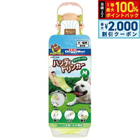 【10/15限定！最大2000円OFFクーポン＆抽選で最大1万ポイントバック】ドギーマン DoggyMan シャワー付き ハンディドリンカー M 給水器 お散歩 おでかけ 犬 猫