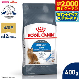 【10/15限定！最大2000円OFFクーポン＆抽選で最大1万ポイントバック】ロイヤルカナン 猫 キャットフード フィーラインケアニュートリション ライト ウェイト ケア 400g 正規品 減量したい猫専用フード 成猫用