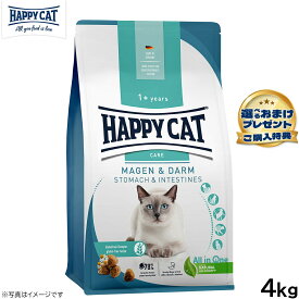 【プレゼント付き】HAPPY CAT ハッピーキャット ケア ストマック＆インテスティン（胃腸ケア） 4kg 無添加