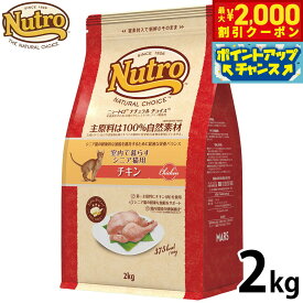 【10/15限定！最大2000円OFFクーポン＆抽選で最大1万ポイントバック】ニュートロ ナチュラル チョイス キャットフード 室内で暮らすシニア猫用 チキン 2kg 無添加 猫 ねこグッズ ペットグッズ ペット用品