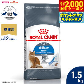 【10/15限定！最大2000円OFFクーポン＆抽選で最大1万ポイントバック】ロイヤルカナン 猫 キャットフード フィーラインケアニュートリション ライト ウェイト ケア 1.5kg 正規品 減量したい猫専用フード 成猫用