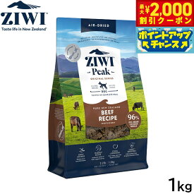 【10/15限定！最大2000円OFFクーポン＆抽選で最大1万ポイントバック】ジウィ ZIWI エアドライ ドッグフード グラスフェッドビーフ 1kg【送料無料】 正規品 無添加 ジウィピーク