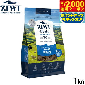 【10/15限定！最大2000円OFFクーポン＆抽選で最大1万ポイントバック】ジウィ ZIWI エアドライ ドッグフード ラム 1kg【送料無料】 正規品 無添加 ジウィピーク