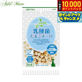 【10/18限定！抽選で最大1万ポイントバック＆ポイントUP】アドメイト 犬用おやつ 乳酸菌 たまごボーロ 50g