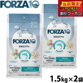 【10/18限定！抽選で最大1万ポイントバック＆ポイントUP】フォルツァ10 Forza10 ドッグフード デイリープロ Daily Pro アダルトミニ フィッシュ 1.5kg×2袋 無添加 成犬 高齢犬