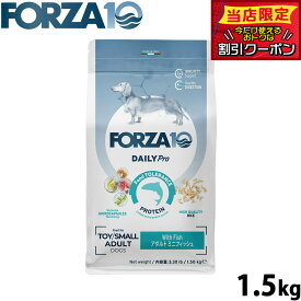 【10/18限定！抽選で最大1万ポイントバック＆ポイントUP】フォルツァ10 Forza10 ドッグフード デイリープロ Daily Pro アダルトミニ フィッシュ 1.5kg 無添加 成犬 高齢犬