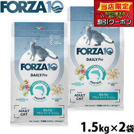 【10/18限定！抽選で最大1万ポイントバック＆ポイントUP】フォルツァ10 Forza10 キャットフード デイリープロ Daily Pro アダルトフィッシュ 1.5kg×2袋 無添加 猫 全年齢用
