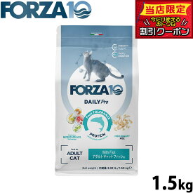 【10/18限定！抽選で最大1万ポイントバック＆ポイントUP】フォルツァ10 Forza10 キャットフード デイリープロ Daily Pro アダルトフィッシュ 1.5kg 無添加 猫 全年齢用