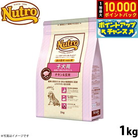 【10/18限定！抽選で最大1万ポイントバック＆ポイントUP】ニュートロ ナチュラルチョイス ドッグフード 子犬用 超小型犬〜中型犬 チキン＆玄米 1kg 無添加 超小型犬 小型犬 中型犬