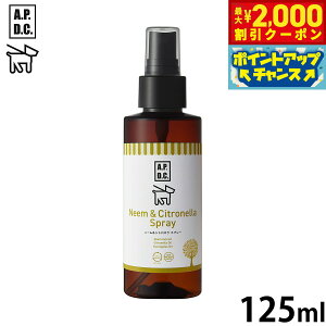 【2000円OFFクーポン!&エントリーでポイント+13倍!本日限定!】APDC ニーム&シトロネラスプレー 125ml エーピーディーシー お手入れ ケア 犬 天然 植物成分 エコ
