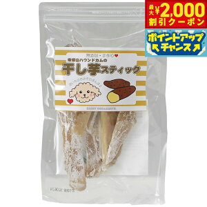【2000円OFFクーポン!&エントリーでポイント+13倍!本日限定!】グローリードッグ&アース おやつ 干し芋スティック 100g さつまいも 犬 無添加 国産 手作り