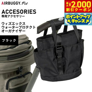 【2000円OFFクーポン!&エントリーでポイント+13倍!本日限定!】エアバギー フォー ペット AIRBUGGY FOR PET WIZ ウォータープロテクトオーガナイザー ブラック AB0340