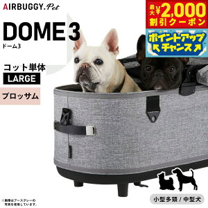 【2000円OFFクーポン!&エントリーでポイント+13倍!本日限定!】エアバギー フォー ペット ドーム3 コット単体 ラージ ブロッサム【送料無料】AIRBUGGY ペットカート 犬 猫 AD2510