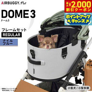 【2000円OFFクーポン!&エントリーでポイント+13倍!本日限定!】エアバギー ドーム3 レギュラー エアバギー犬 ブレーキ ナイルブルー AIRBUGGY ペットカート 犬 猫 多頭 折りたたみ AD3208