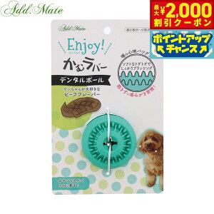 【2000円OFFクーポン!&エントリーでポイント+13倍!本日限定!】アドメイト 犬用おもちゃ Enjoy!かむラバー デンタルボール