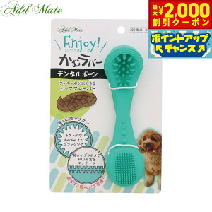 【2000円OFFクーポン!&エントリーでポイント+13倍!本日限定!】アドメイト 犬用おもちゃ Enjoy!かむラバー デンタルボーン