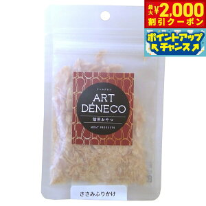 【2000円OFFクーポン!&エントリーでポイント+13倍!本日限定!】アールデネコ 猫用無添加おやつ ささみふりかけ 25g