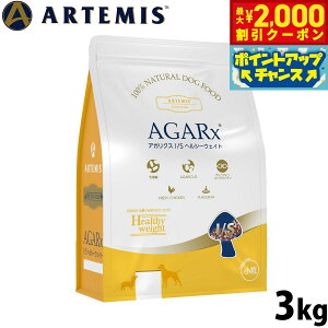 【2000円OFFクーポン!&エントリーでポイント+13倍!本日限定!】アーテミス アガリクス I/S ドッグフード ヘルシーウエイト 小粒 3kg(Artemis アガリクス茸 体重管理 愛犬用 乳酸菌 グルコサミ