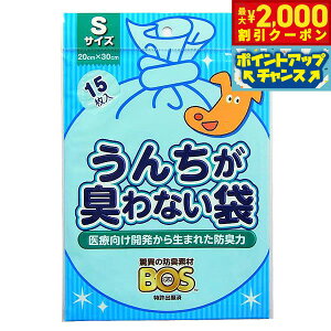 【2000円OFFクーポン!&エントリーでポイント+13倍!本日限定!】うんちが臭わない袋BOS ペット用 S 15枚 マナーポーチ ウンチ 処理袋 消臭