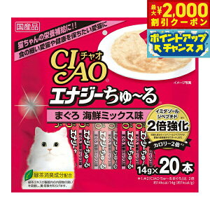 【2000円OFFクーポン!&エントリーでポイント+13倍!本日限定!】チャオ CIAO エナジーちゅ〜る まぐろ 海鮮ミックス味 ちゅーる いなば 猫 おやつ 国産