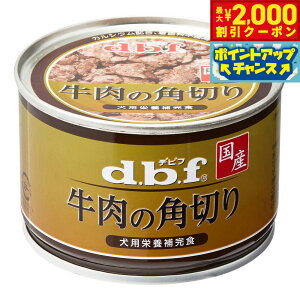 【2000円OFFクーポン!&エントリーでポイント+13倍!本日限定!】デビフ d.b.f 牛肉の角切り 犬 ウェットフード 缶詰 国産 無添加