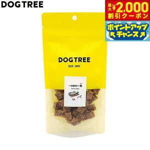 【2000円OFFクーポン!&エントリーでポイント+13倍!本日限定!】ドッグツリー 犬用おやつ 一口角切り鮭(さけ) 約40g 国産 無添加