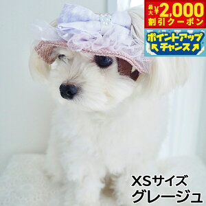 【2000円OFFクーポン!&エントリーでポイント+13倍!本日限定!】犬の帽子 ガーデンオブエデン りぼんチュールハット XSサイズ グレージュ