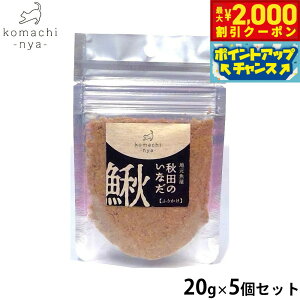 【2000円OFFクーポン!&エントリーでポイント+13倍!本日限定!】komachi-nya- (こまちにゃ) 猫用おやつ 地元魚屋 秋田の鰍ふりかけ 20g×5個セット 国産 無添加