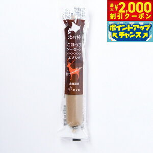 【2000円OFFクーポン!&エントリーでポイント+13倍!10月24日!】北の極 犬のおやつ ごほうびソーセージ(エゾシカ) 40g 無添加 国産 北海道産