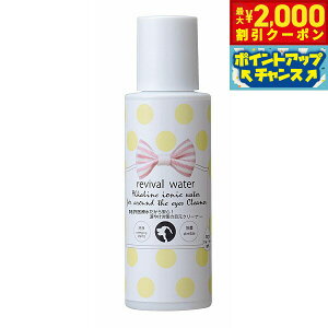 【2000円OFFクーポン!&エントリーでポイント+13倍!本日限定!】リバイバルウォーター 特許医療水だから安心!涙やけ対策の目元クリーナー 100ml
