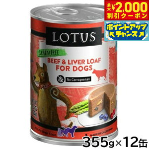 【2000円OFFクーポン!&エントリーでポイント+13倍!本日限定!】ロータス ドッグフード グレインフリー 無水調理ウェットフード ビーフ ローフ 355g×12缶セット【送料無料】 無添加 缶詰