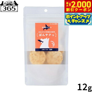 【2000円OFFクーポン!&エントリーでポイント+13倍!本日限定!】ペットの恵み365 有機玄米使用ぽんサクっ 鮭味 犬用おやつ 12g 無添加 国産