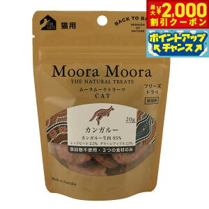 【2000円OFFクーポン!&エントリーでポイント+13倍!本日限定!】ムーラムーラ フリーズドライトリーツ 猫用 カンガルー 20g 猫 おやつ 無添加 ふりかけ トッピング 穀物不使用 グレインフリ