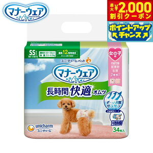 【2000円OFFクーポン!&エントリーでポイント+13倍!本日限定!】ユニ チャーム マナーウェア 長時間快適オムツ 女の子用 SS 34枚入 マナーパンツ おむつ サニタリーパンツ 犬用