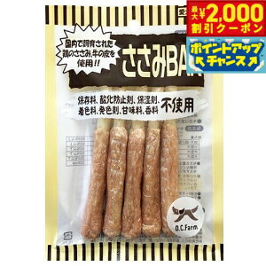 【2000円OFFクーポン!&エントリーでポイント+13倍!本日限定!】オーシーファーム 犬用おやつ ささみBAR 5本入 犬 おやつ ガム デンタルケア スナック 国産 無添加