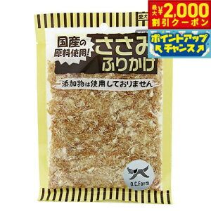 【2000円OFFクーポン!&エントリーでポイント+13倍!本日限定!】オーシーファーム 犬用おやつ ささみふりかけ 45g 犬 おやつ トッピング 国産 無添加 手作り食サポート食材